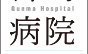 群馬病院