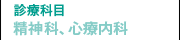 診療科目：精神科、心療内科