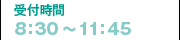 受付時間：8:30〜11:45