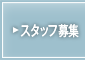 スタッフ募集