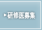 研修医募集