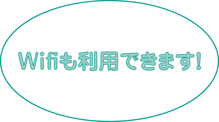 Wifiも利用できます！