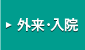 外来・入院の方へ