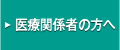 医療従事者の方へ