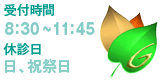 受付時間　8:00~11:45　休診日 日、祝祭日