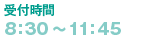 受付時間　8:00~11:45