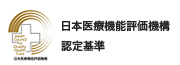 日本医療機能評価機構認定基準