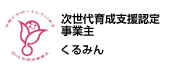 次世代育成支援対策法「くるみん」