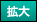 大きく