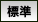 標準