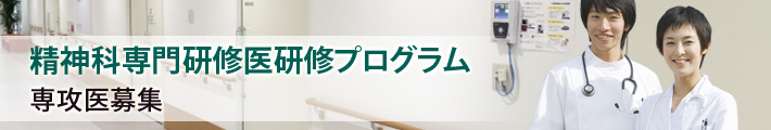 精神科専門研修医研修プログラム専攻医募集