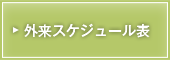 外来スケジュール表