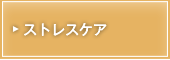 ストレスケア