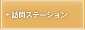 訪問ステーション